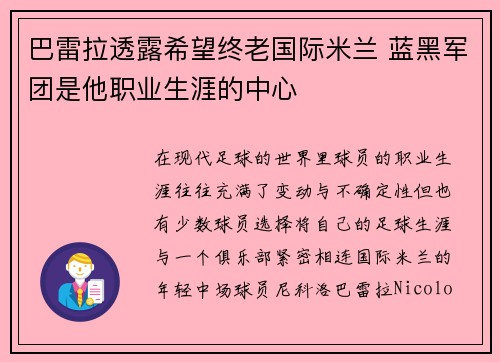 巴雷拉透露希望终老国际米兰 蓝黑军团是他职业生涯的中心