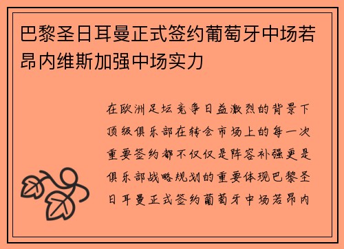 巴黎圣日耳曼正式签约葡萄牙中场若昂内维斯加强中场实力