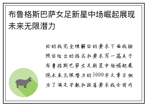 布鲁格斯巴萨女足新星中场崛起展现未来无限潜力