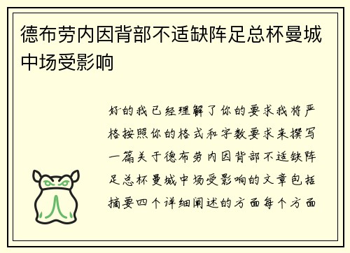 德布劳内因背部不适缺阵足总杯曼城中场受影响