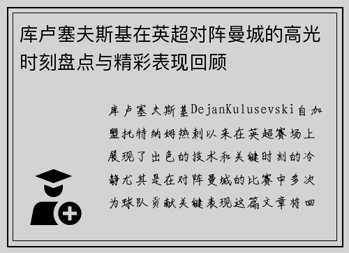 库卢塞夫斯基在英超对阵曼城的高光时刻盘点与精彩表现回顾