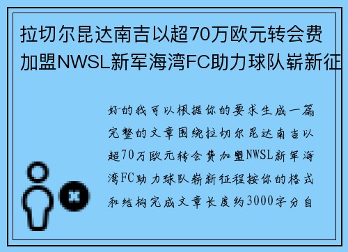拉切尔昆达南吉以超70万欧元转会费加盟NWSL新军海湾FC助力球队崭新征程