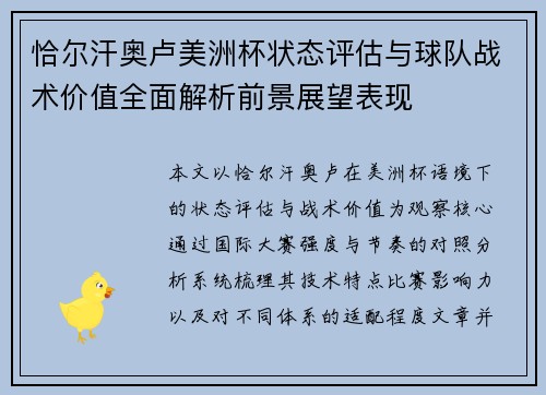 恰尔汗奥卢美洲杯状态评估与球队战术价值全面解析前景展望表现