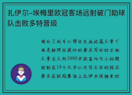 扎伊尔-埃梅里欧冠客场远射破门助球队击败多特晋级
