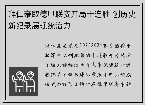 拜仁豪取德甲联赛开局十连胜 创历史新纪录展现统治力 拜仁豪取德甲联赛开局十连胜 创历史新纪录展现统治力