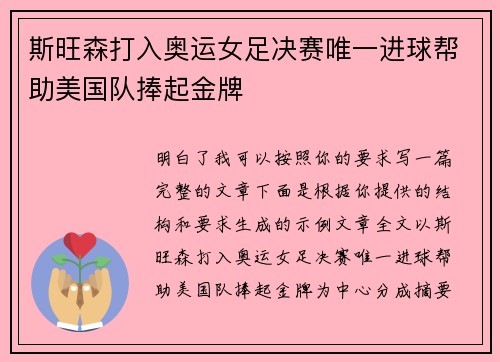 斯旺森打入奥运女足决赛唯一进球帮助美国队捧起金牌