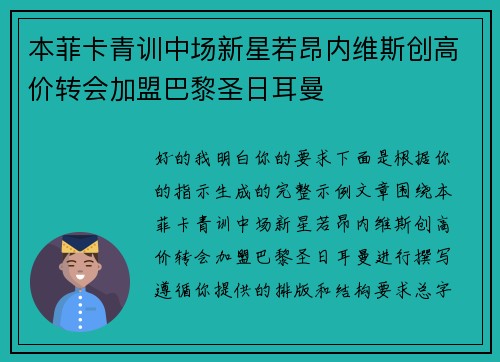 本菲卡青训中场新星若昂内维斯创高价转会加盟巴黎圣日耳曼