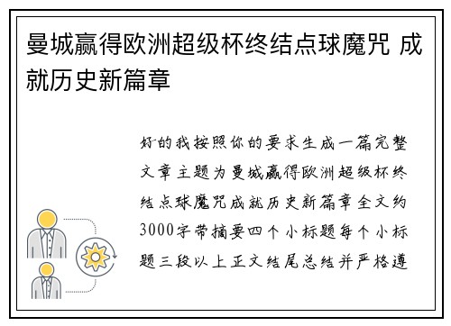 曼城赢得欧洲超级杯终结点球魔咒 成就历史新篇章 曼城赢得欧洲超级杯终结点球魔咒 成就历史新篇章