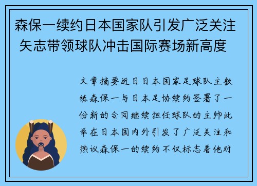 森保一续约日本国家队引发广泛关注 矢志带领球队冲击国际赛场新高度