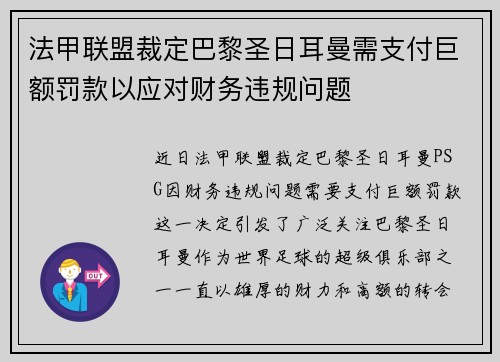 法甲联盟裁定巴黎圣日耳曼需支付巨额罚款以应对财务违规问题