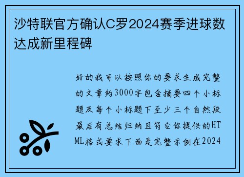 沙特联官方确认C罗2024赛季进球数 达成新里程碑