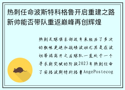 热刺任命波斯特科格鲁开启重建之路新帅能否带队重返巅峰再创辉煌 热刺任命波斯特科格鲁开启重建之路新帅能否带队重返巅峰再创辉煌