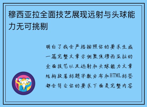 穆西亚拉全面技艺展现远射与头球能力无可挑剔