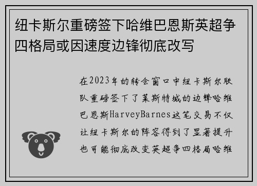 纽卡斯尔重磅签下哈维巴恩斯英超争四格局或因速度边锋彻底改写