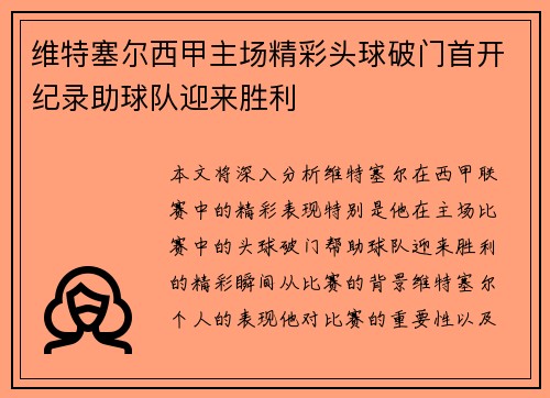 维特塞尔西甲主场精彩头球破门首开纪录助球队迎来胜利