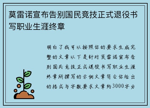 莫雷诺宣布告别国民竞技正式退役书写职业生涯终章