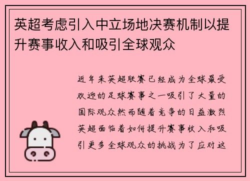 英超考虑引入中立场地决赛机制以提升赛事收入和吸引全球观众