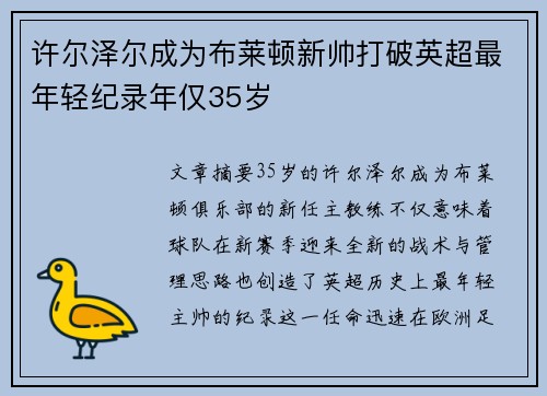 许尔泽尔成为布莱顿新帅打破英超最年轻纪录年仅35岁