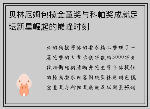 贝林厄姆包揽金童奖与科帕奖成就足坛新星崛起的巅峰时刻