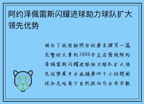 阿约泽佩雷斯闪耀进球助力球队扩大领先优势