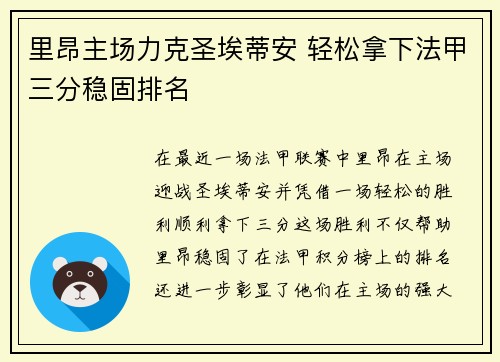 里昂主场力克圣埃蒂安 轻松拿下法甲三分稳固排名