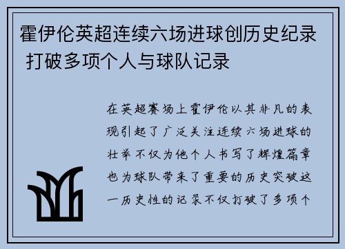 霍伊伦英超连续六场进球创历史纪录 打破多项个人与球队记录