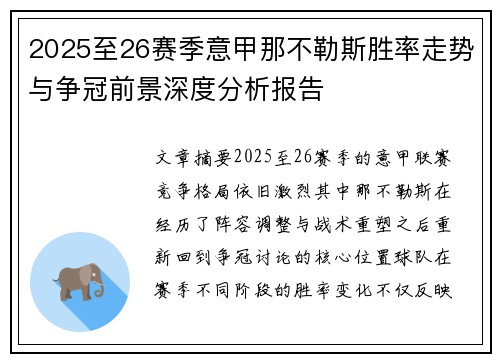 2025至26赛季意甲那不勒斯胜率走势与争冠前景深度分析报告