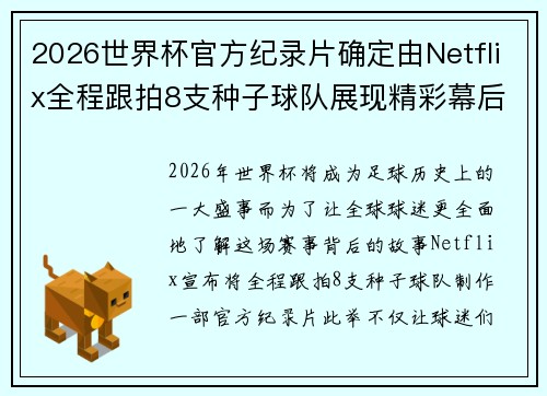 2026世界杯官方纪录片确定由Netflix全程跟拍8支种子球队展现精彩幕后
