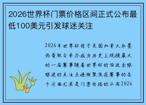 2026世界杯门票价格区间正式公布最低100美元引发球迷关注