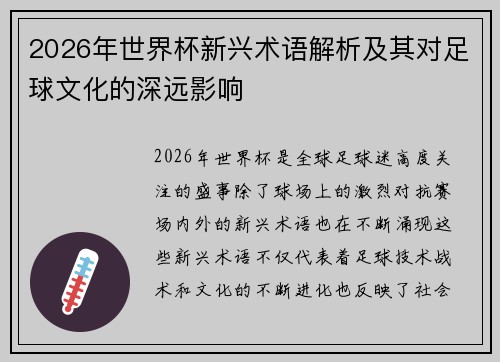 2026年世界杯新兴术语解析及其对足球文化的深远影响