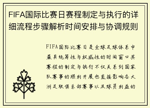 FIFA国际比赛日赛程制定与执行的详细流程步骤解析时间安排与协调规则
