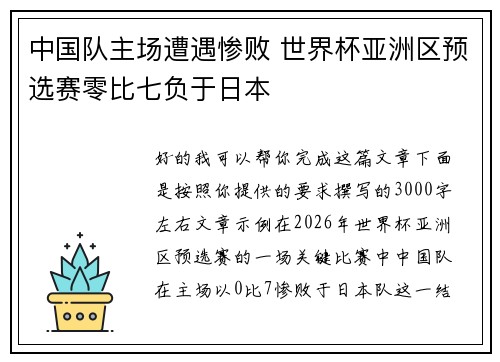 中国队主场遭遇惨败 世界杯亚洲区预选赛零比七负于日本