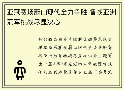 亚冠赛场蔚山现代全力争胜 备战亚洲冠军挑战尽显决心 亚冠赛场蔚山现代全力争胜 备战亚洲冠军挑战尽显决心
