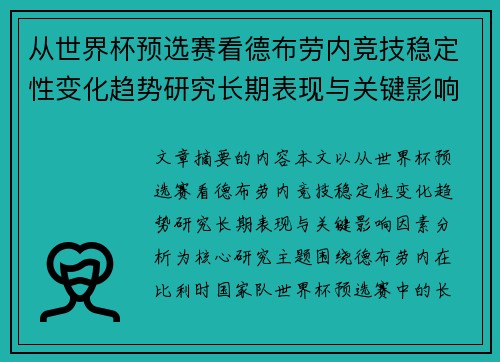 从世界杯预选赛看德布劳内竞技稳定性变化趋势研究长期表现与关键影响因素分析 从世界杯预选赛看德布劳内竞技稳定性变化趋势研究长期表现与关键影响因素分析