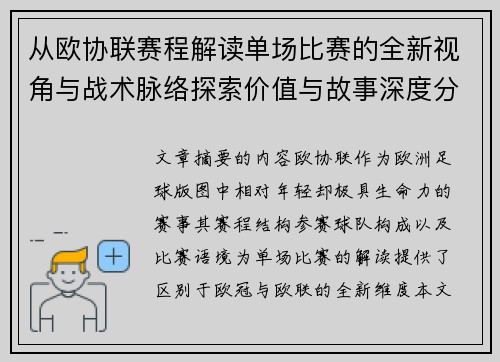 从欧协联赛程解读单场比赛的全新视角与战术脉络探索价值与故事深度分析