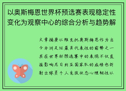 以奥斯梅恩世界杯预选赛表现稳定性变化为观察中心的综合分析与趋势解读