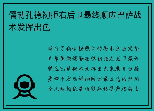 儒勒孔德初拒右后卫最终顺应巴萨战术发挥出色