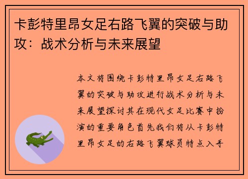卡彭特里昂女足右路飞翼的突破与助攻：战术分析与未来展望