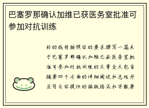 巴塞罗那确认加维已获医务室批准可参加对抗训练