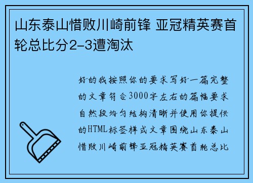 山东泰山惜败川崎前锋 亚冠精英赛首轮总比分2-3遭淘汰 山东泰山惜败川崎前锋 亚冠精英赛首轮总比分2-3遭淘汰