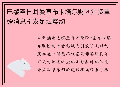 巴黎圣日耳曼宣布卡塔尔财团注资重磅消息引发足坛震动 巴黎圣日耳曼宣布卡塔尔财团注资重磅消息引发足坛震动
