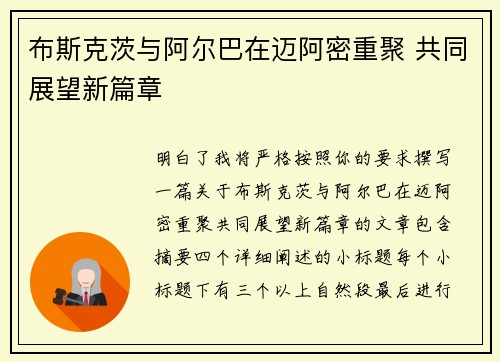 布斯克茨与阿尔巴在迈阿密重聚 共同展望新篇章 布斯克茨与阿尔巴在迈阿密重聚 共同展望新篇章