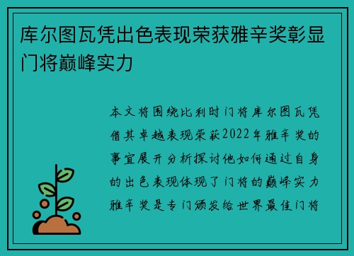 库尔图瓦凭出色表现荣获雅辛奖彰显门将巅峰实力
