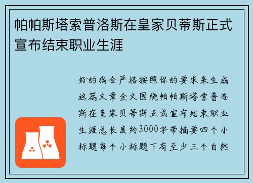 帕帕斯塔索普洛斯在皇家贝蒂斯正式宣布结束职业生涯 帕帕斯塔索普洛斯在皇家贝蒂斯正式宣布结束职业生涯