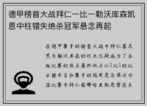 德甲榜首大战拜仁一比一勒沃库森凯恩中柱错失绝杀冠军悬念再起