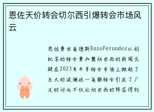 恩佐天价转会切尔西引爆转会市场风云