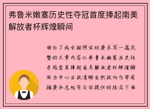 弗鲁米嫩塞历史性夺冠首度捧起南美解放者杯辉煌瞬间