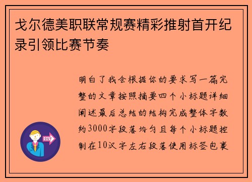 戈尔德美职联常规赛精彩推射首开纪录引领比赛节奏