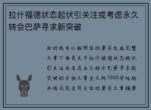 拉什福德状态起伏引关注或考虑永久转会巴萨寻求新突破
