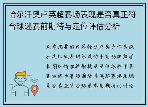 恰尔汗奥卢英超赛场表现是否真正符合球迷赛前期待与定位评估分析